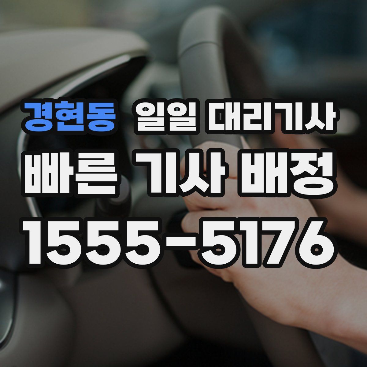 경현동 일일 대리기사