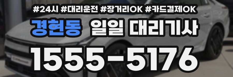 경현동 일일 대리기사