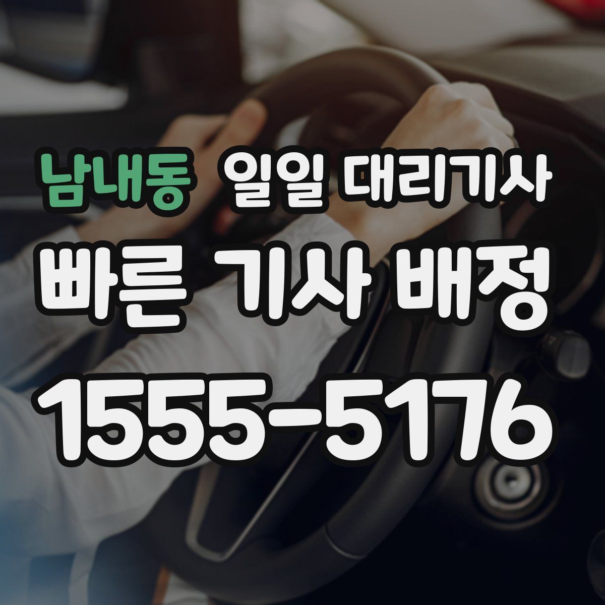 남내동 일일 대리기사