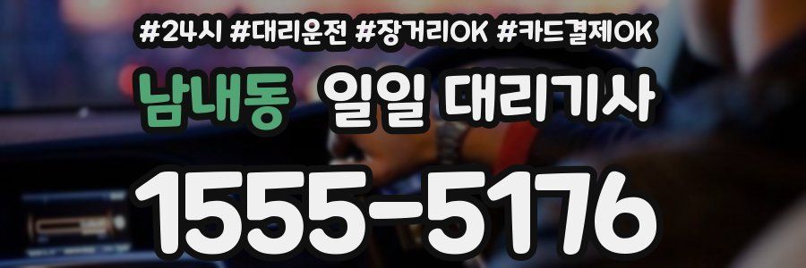 남내동 일일 대리기사