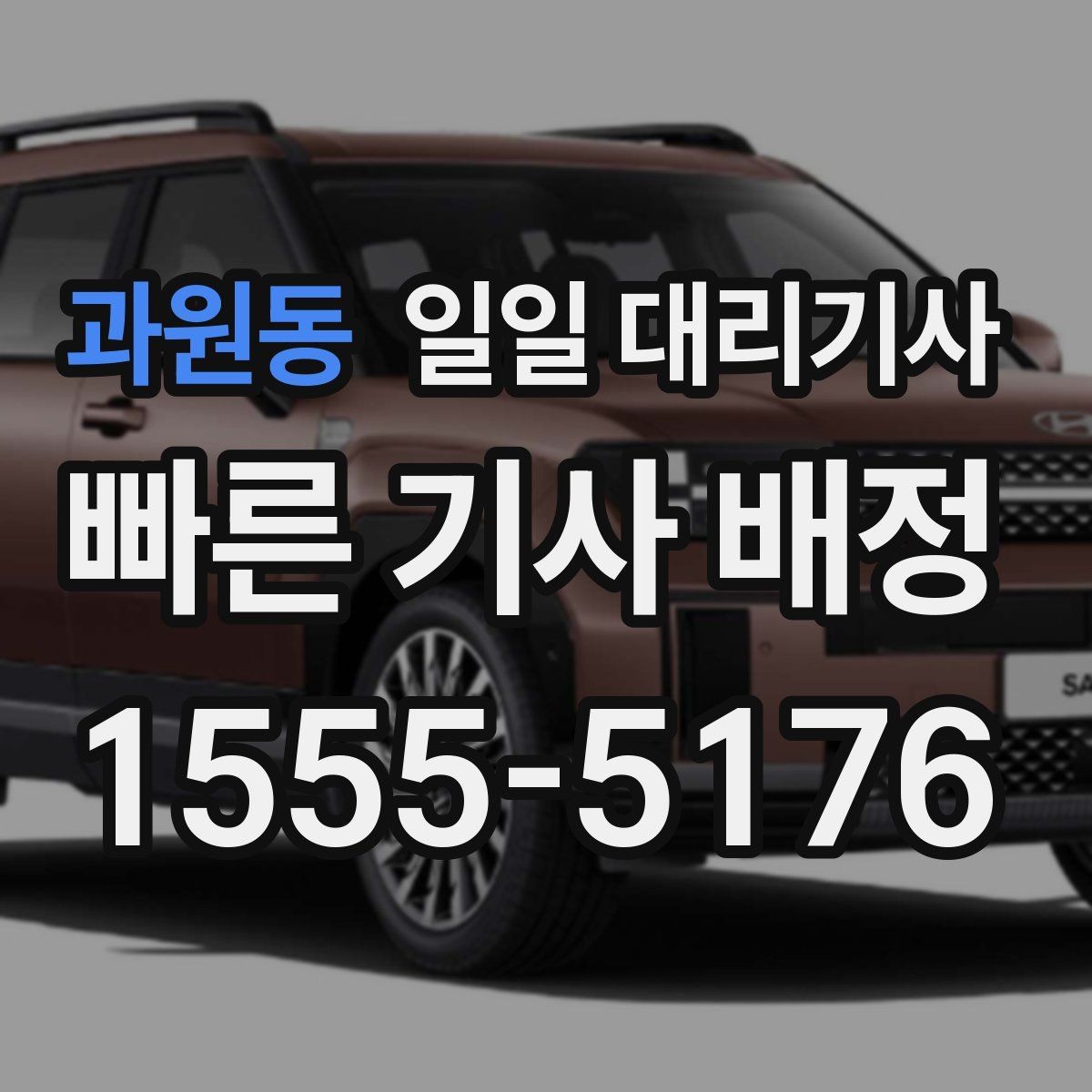 과원동 일일 대리기사 야간 이용 시 살펴봐야 할 부분