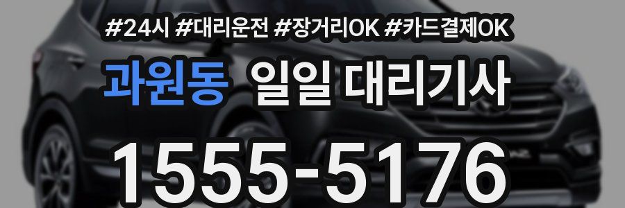 과원동 일일 대리기사