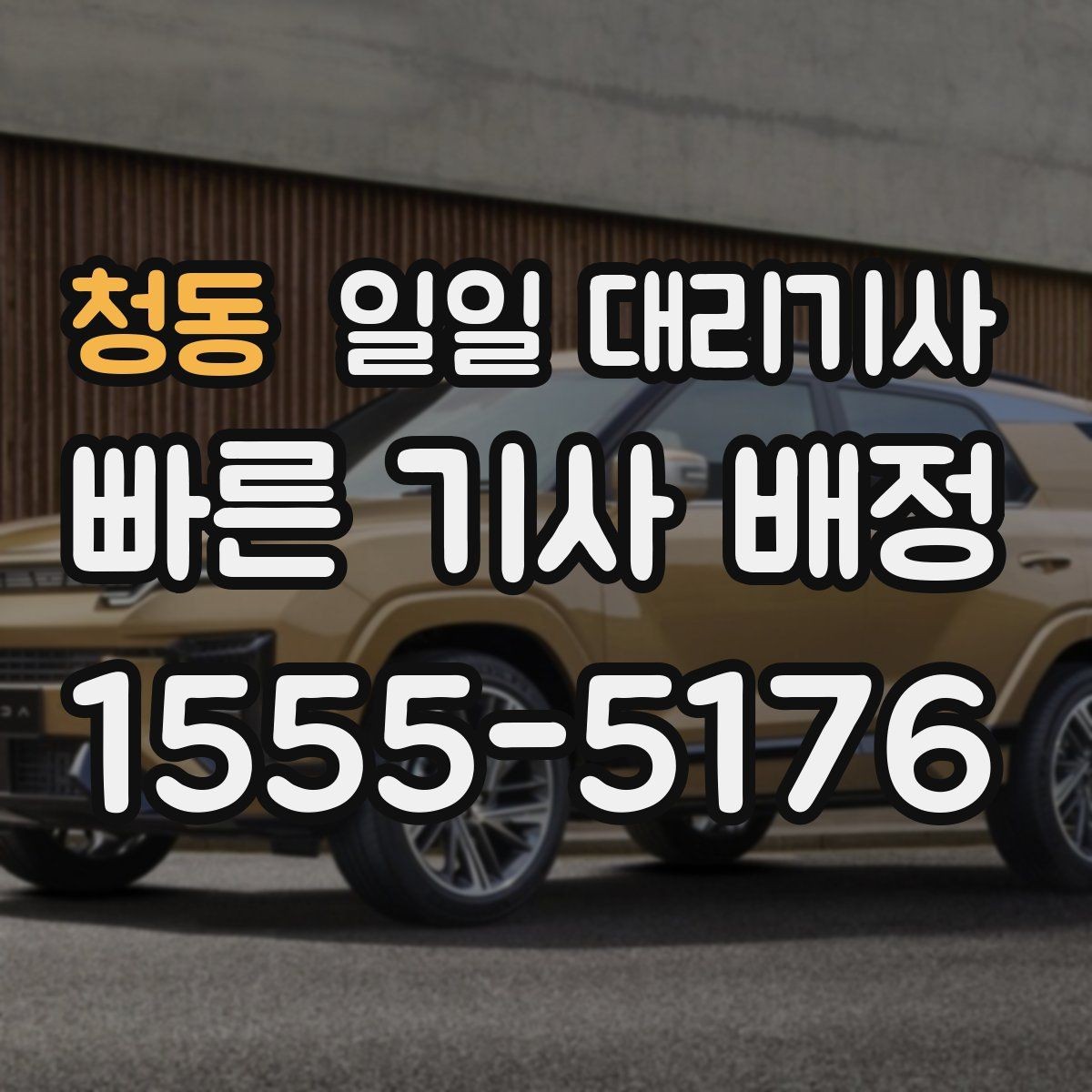 청동 일일 대리기사 장거리 운행에서 중요한 안전 포인트