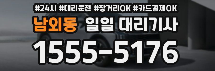 남외동 일일 대리기사