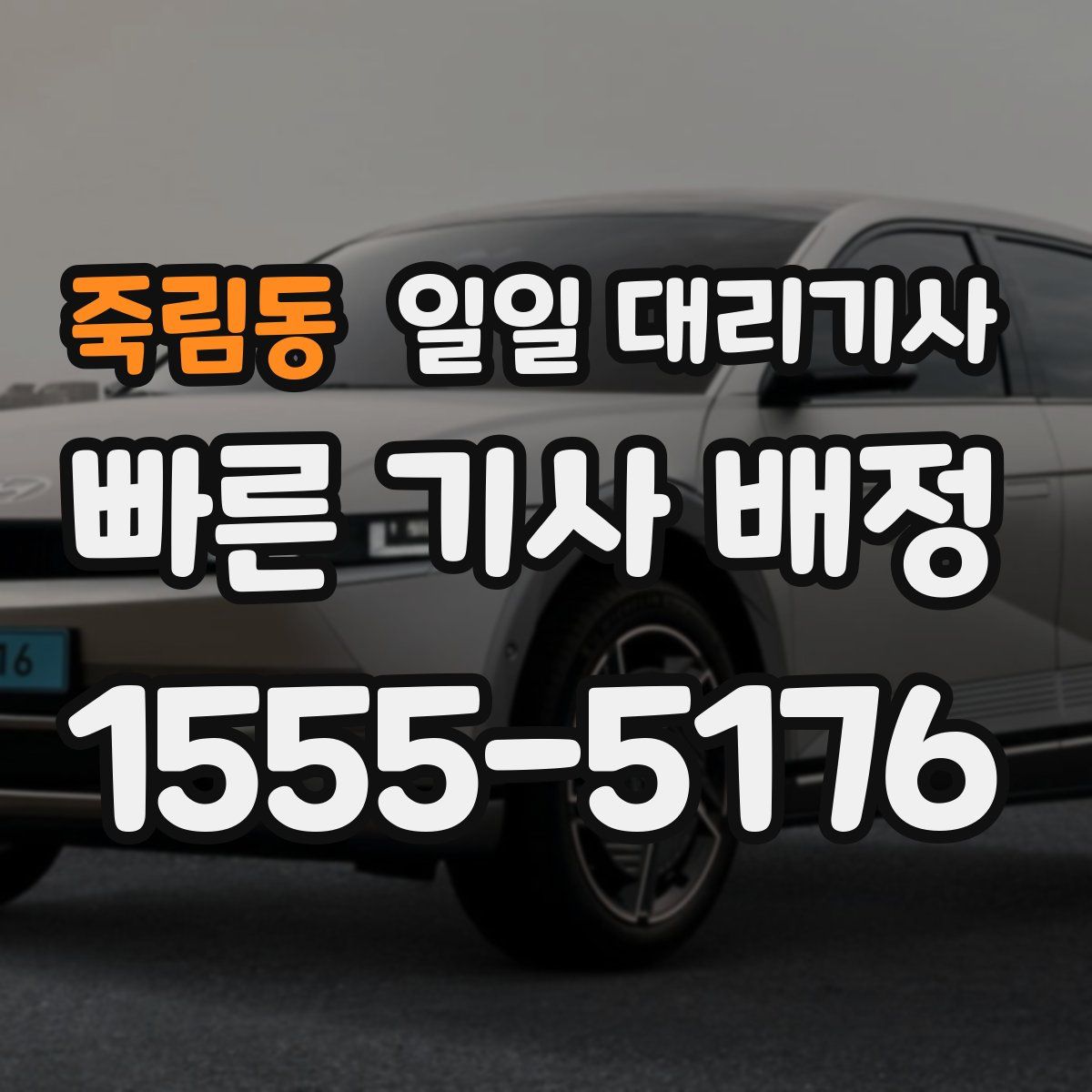 죽림동 일일 대리기사