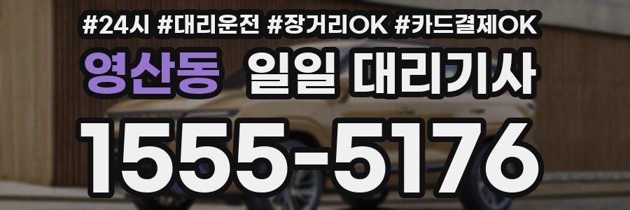 영산동 일일 대리기사