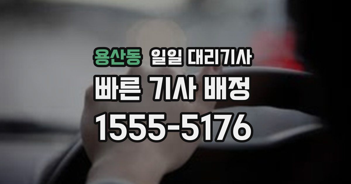 용산동 일일 대리기사