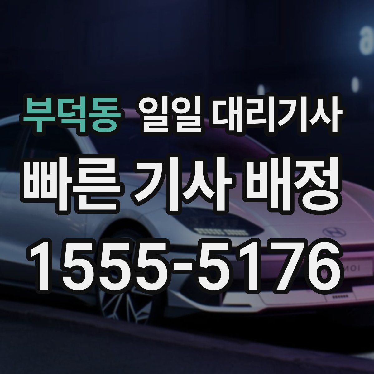부덕동 일일 대리기사