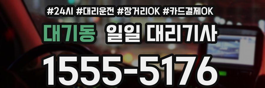 대기동 일일 대리기사
