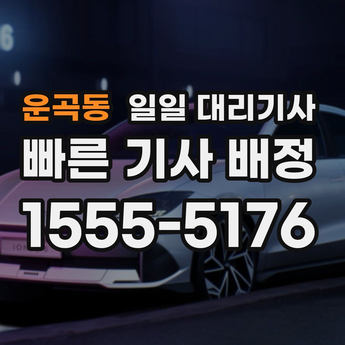 운곡동 일일 대리기사