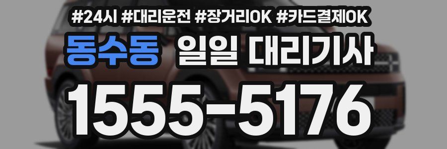 동수동 일일 대리기사