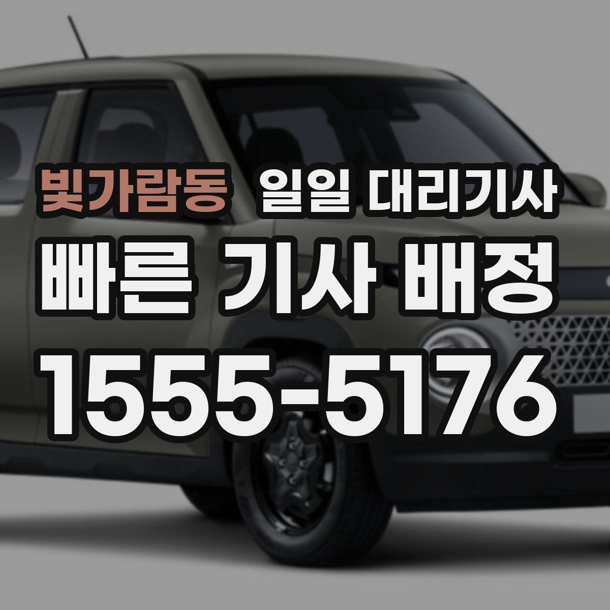 빛가람동 일일 대리기사