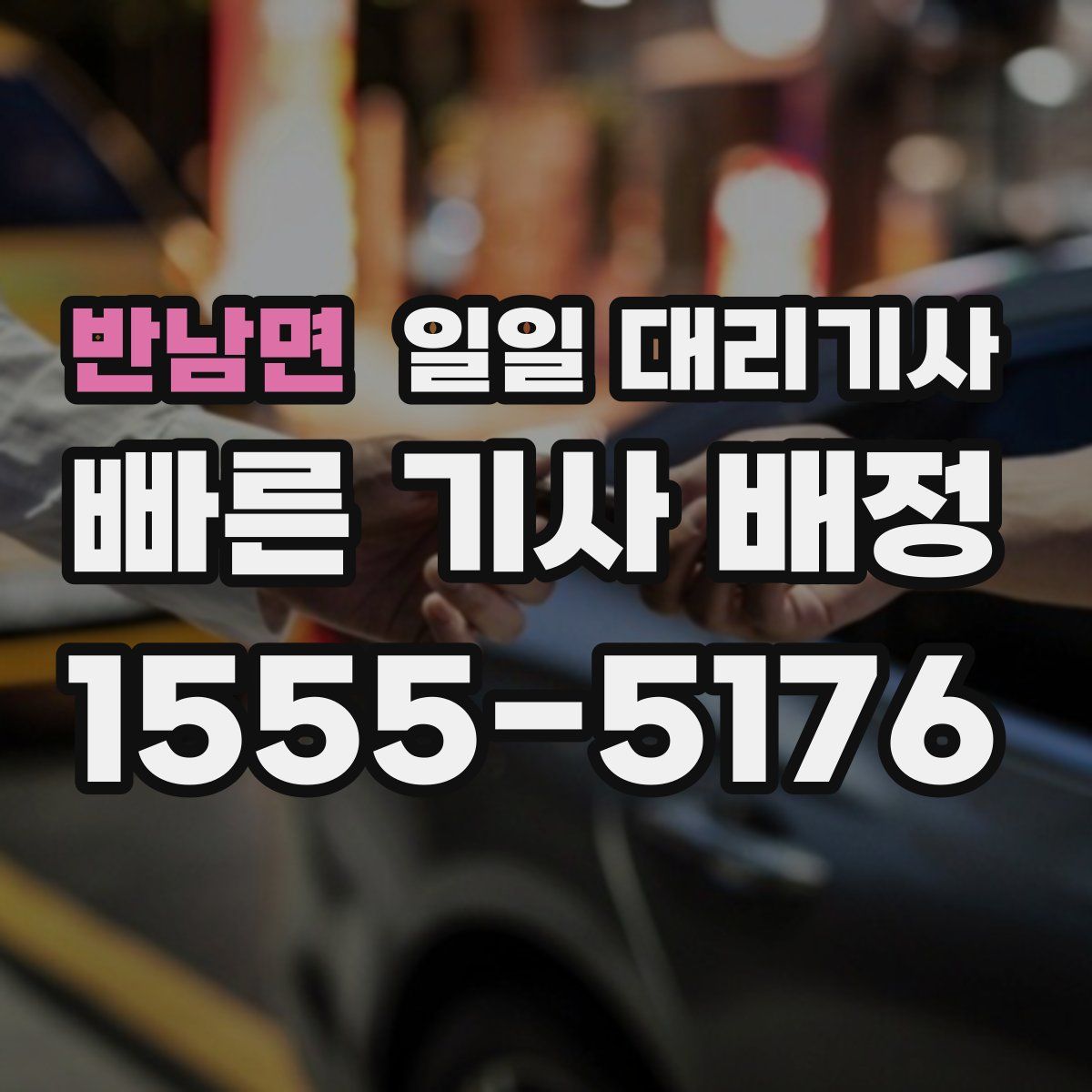 반남면 일일 대리기사