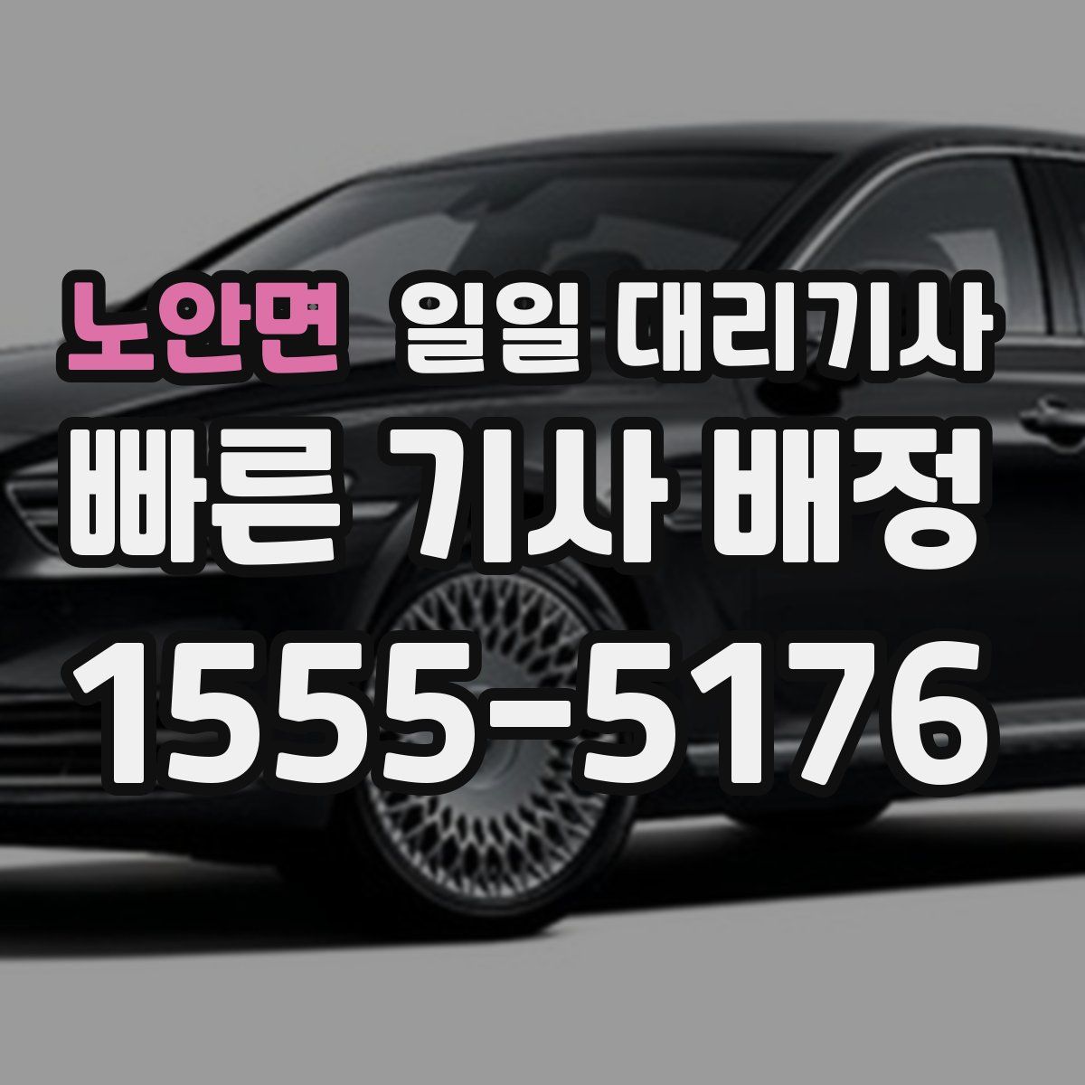 노안면 일일 대리기사