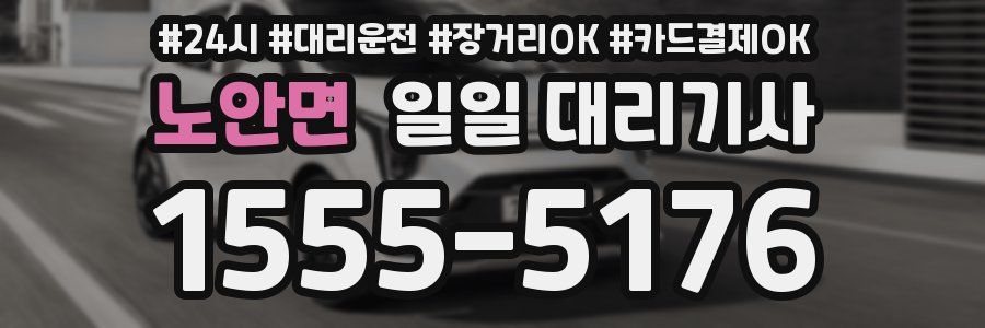 노안면 일일 대리기사