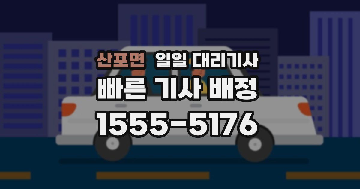 산포면 일일 대리기사