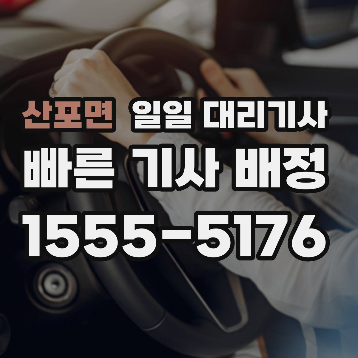 산포면 일일 대리기사