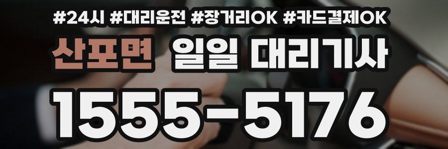 산포면 일일 대리기사