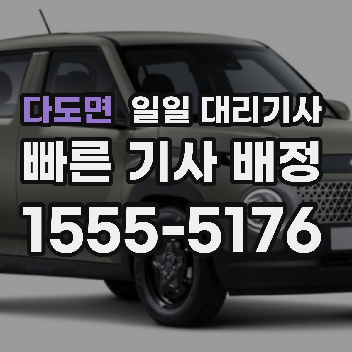 다도면 일일 대리기사