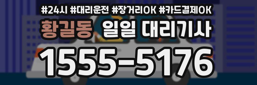 황길동 일일 대리기사