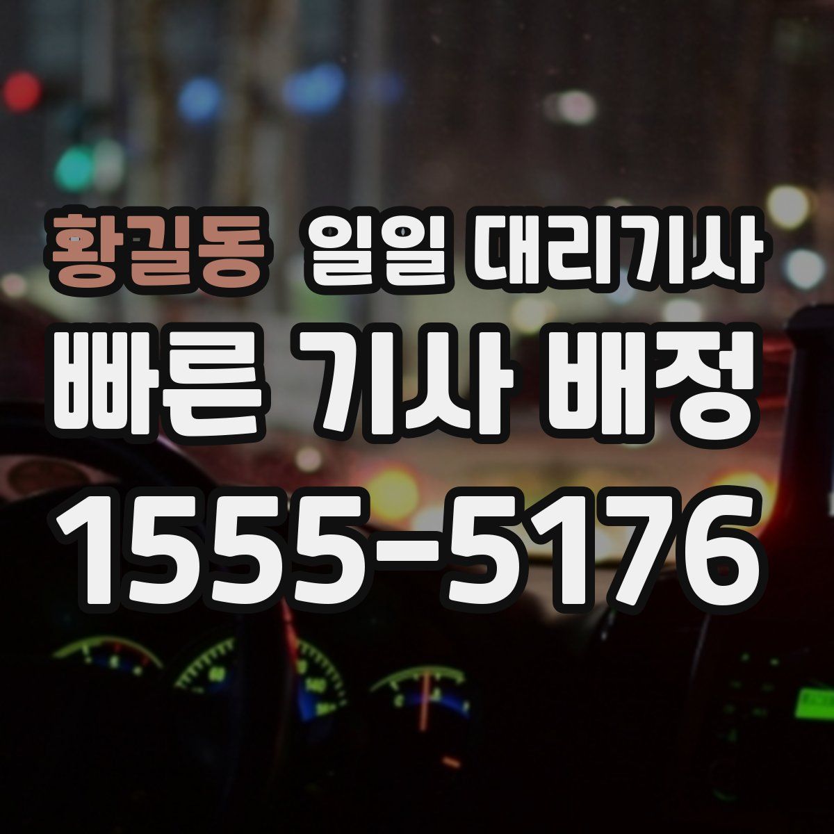 황길동 일일 대리기사
