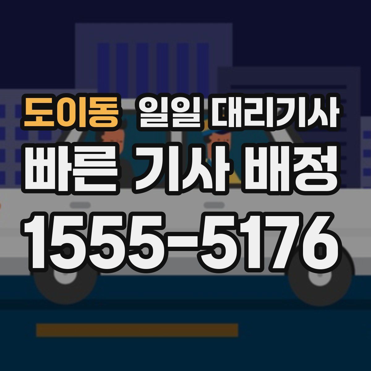 도이동 일일 대리기사