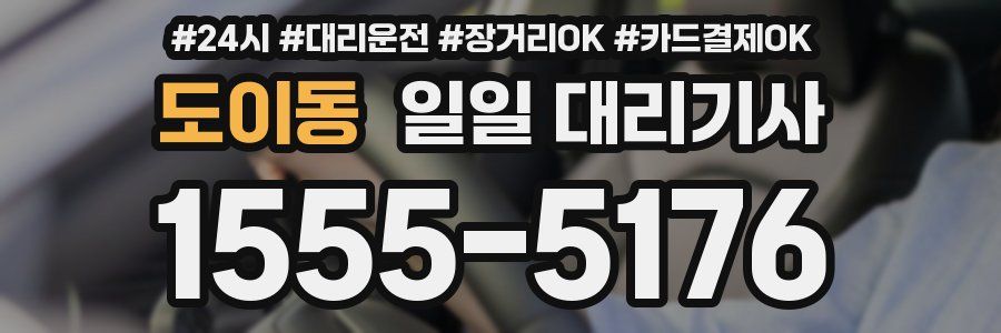 도이동 일일 대리기사