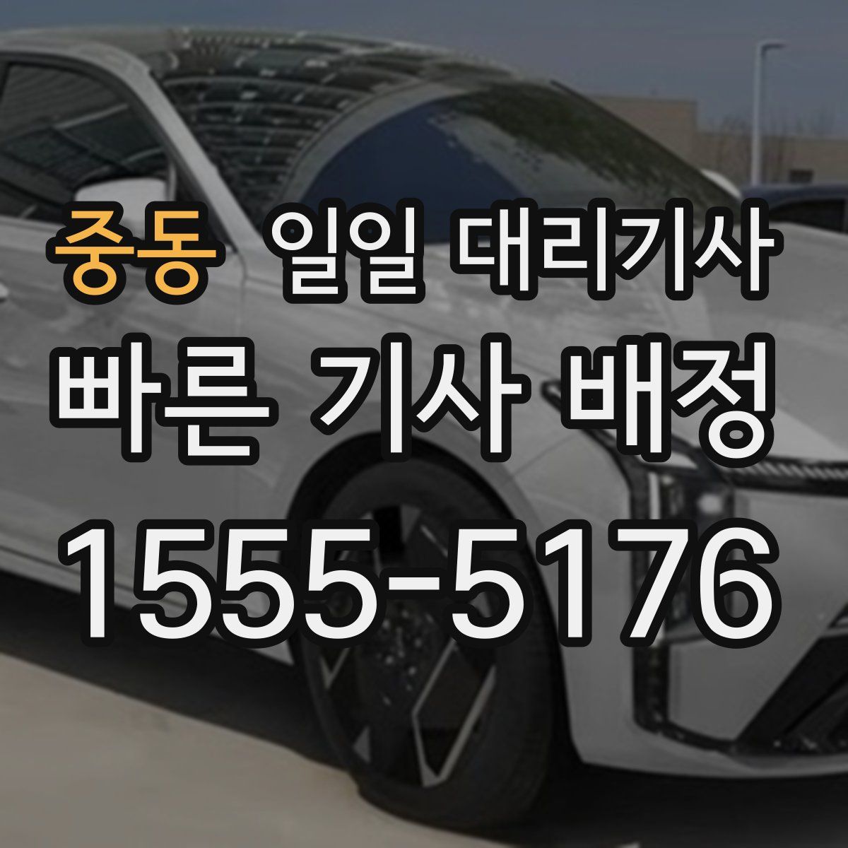 중동 일일 대리기사