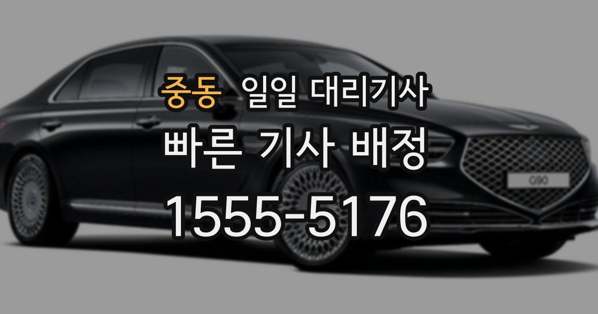 중동 일일 대리기사