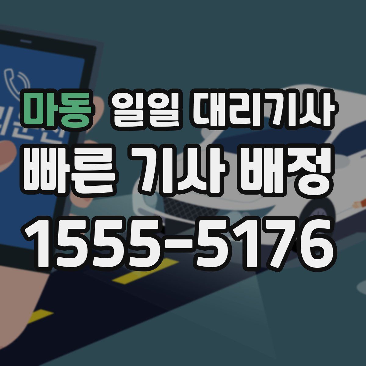 마동 일일 대리기사