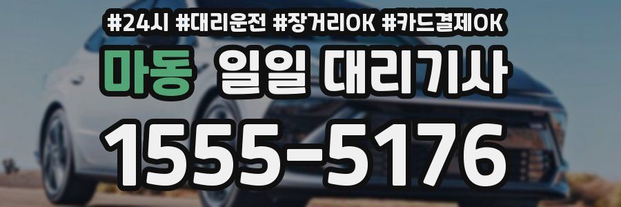 마동 일일 대리기사