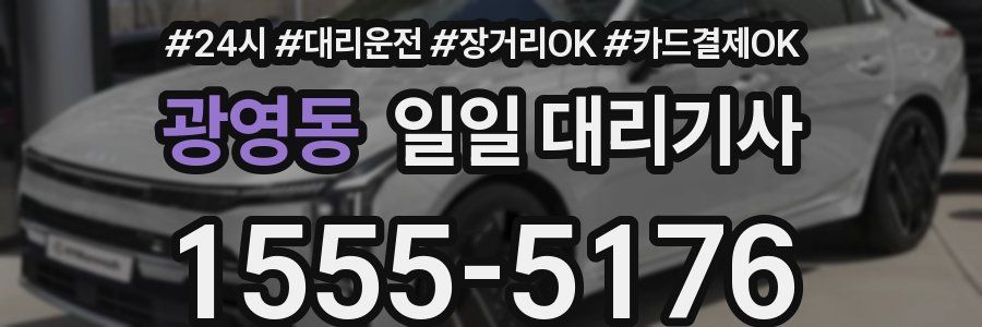 광영동 일일 대리기사
