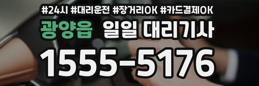 광양읍 일일 대리기사