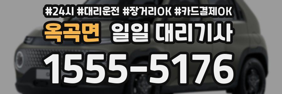 옥곡면 일일 대리기사