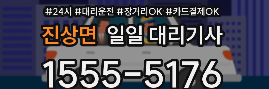 진상면 일일 대리기사
