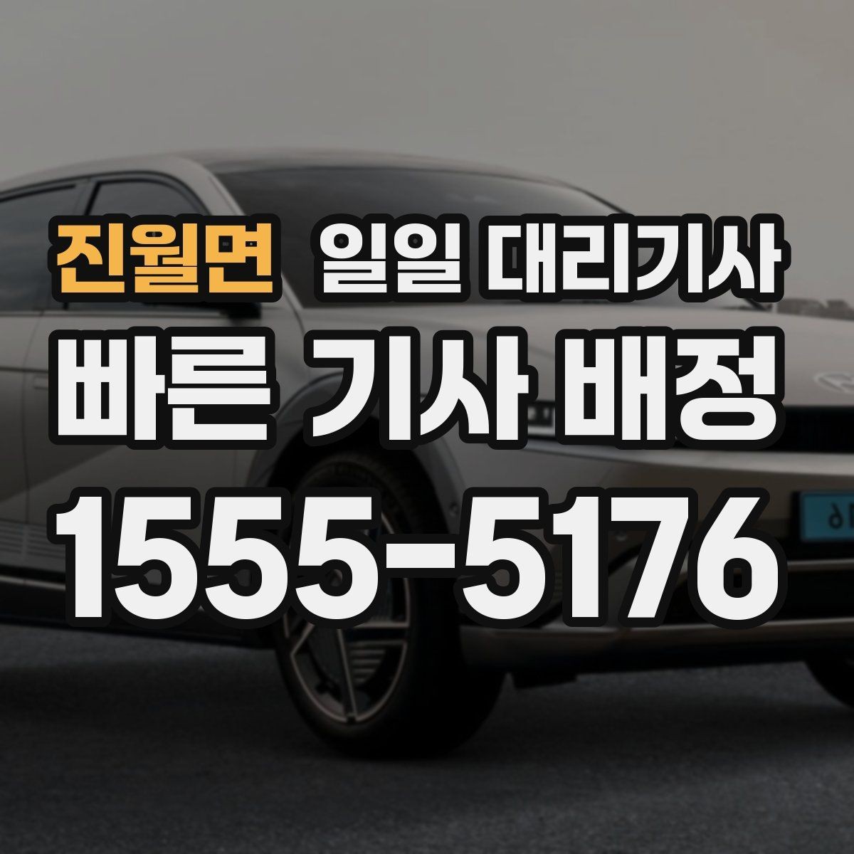진월면 일일 대리기사 운행 거리별로 달라지는 준비 내용