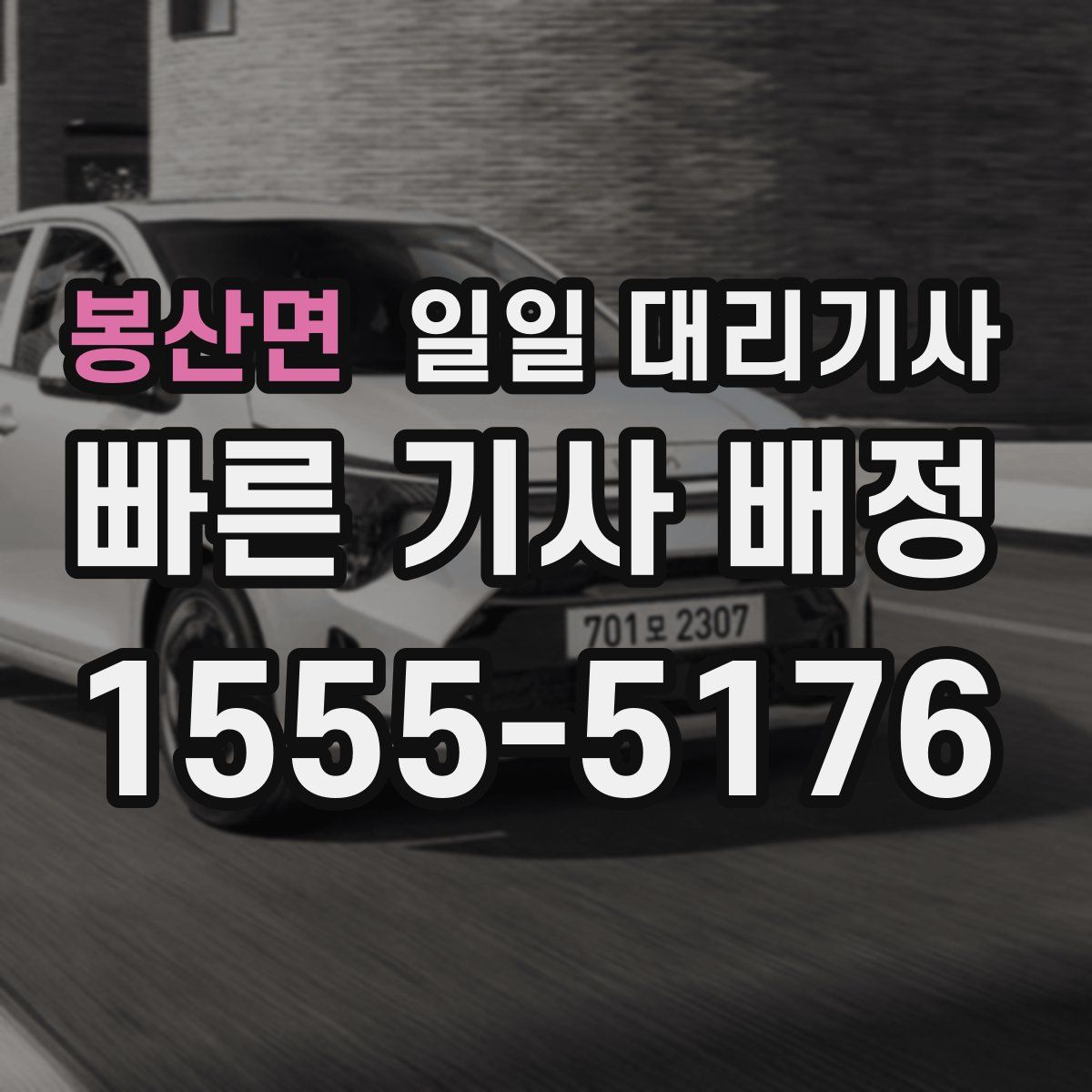 봉산면 일일 대리기사