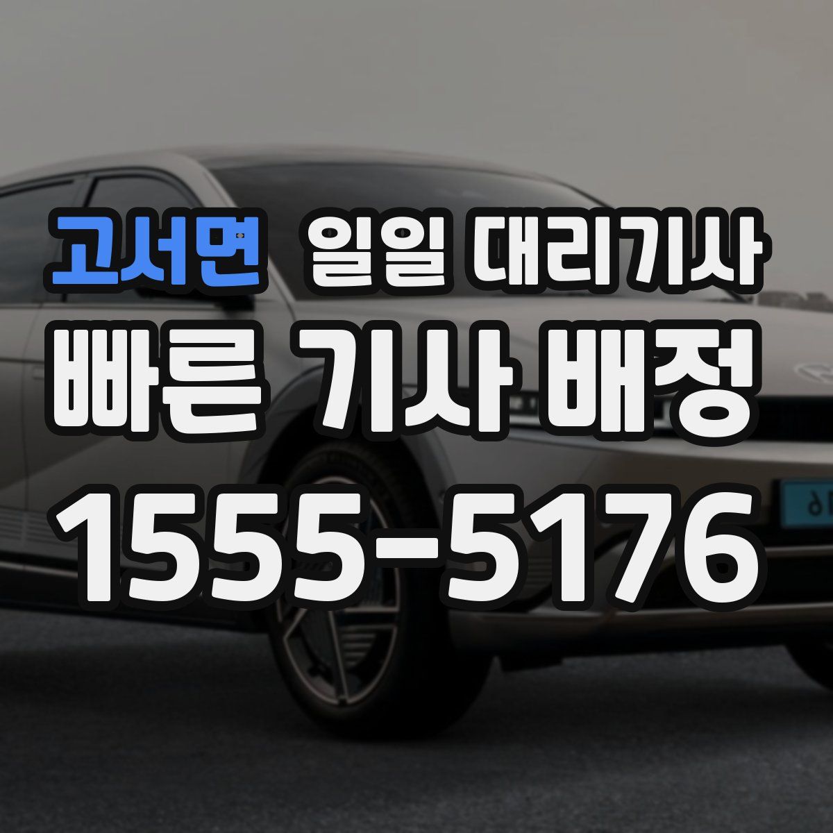 고서면 일일 대리기사