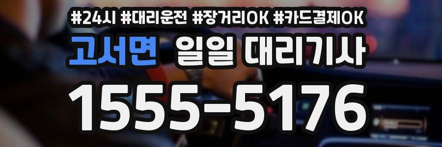 고서면 일일 대리기사