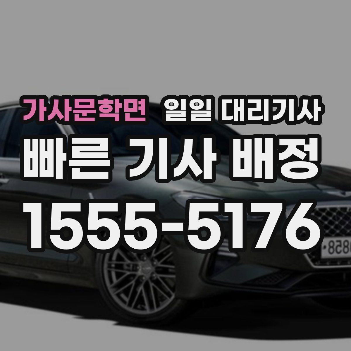 가사문학면 일일 대리기사 비용이 달라지는 구간과 확인 포인트