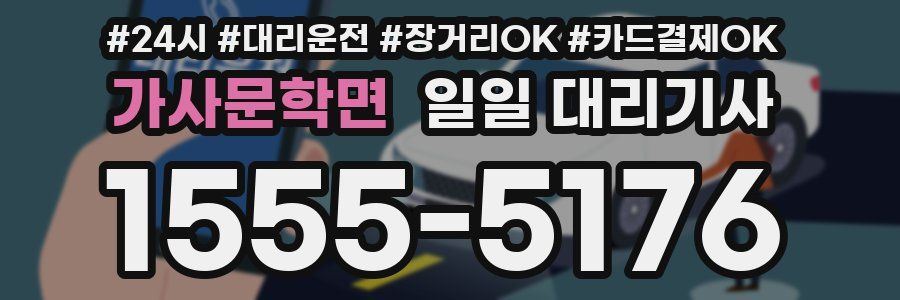 가사문학면 일일 대리기사