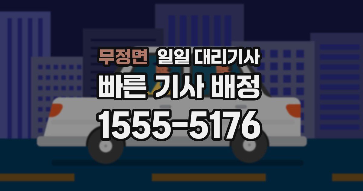 무정면 일일 대리기사