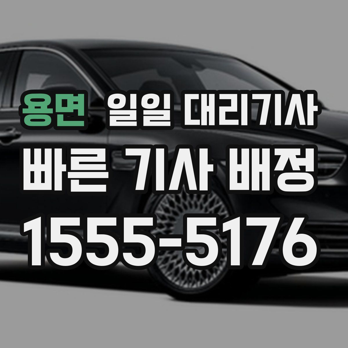 용면 일일 대리기사
