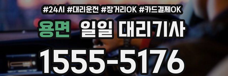 용면 일일 대리기사