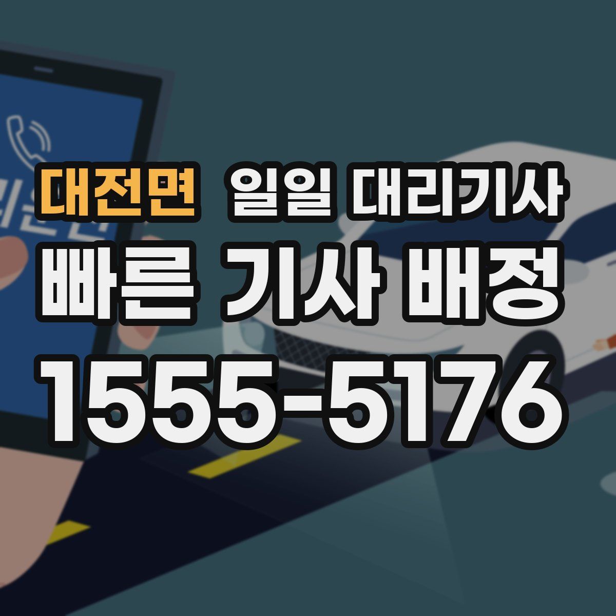대전면 일일 대리기사