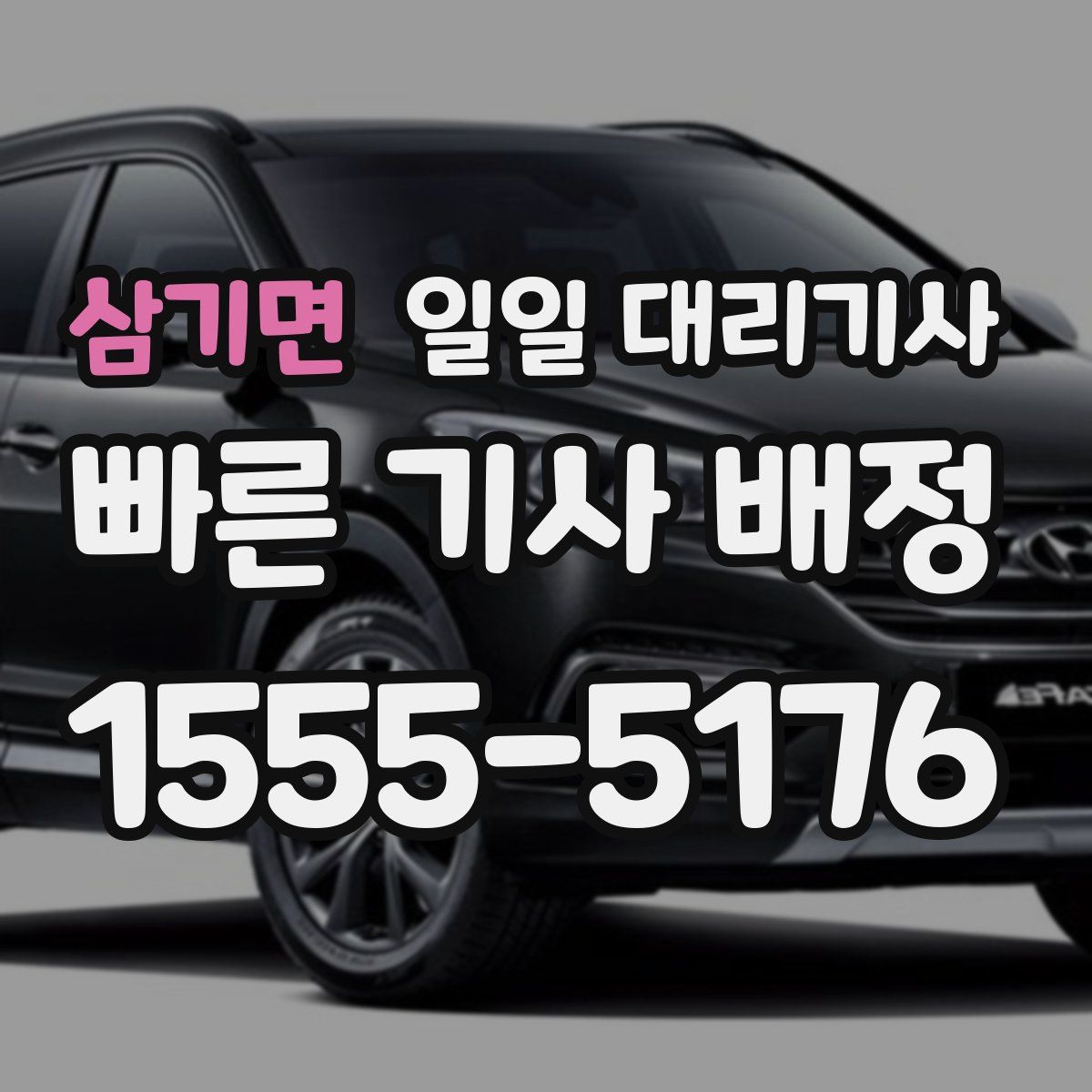 삼기면 일일 대리기사