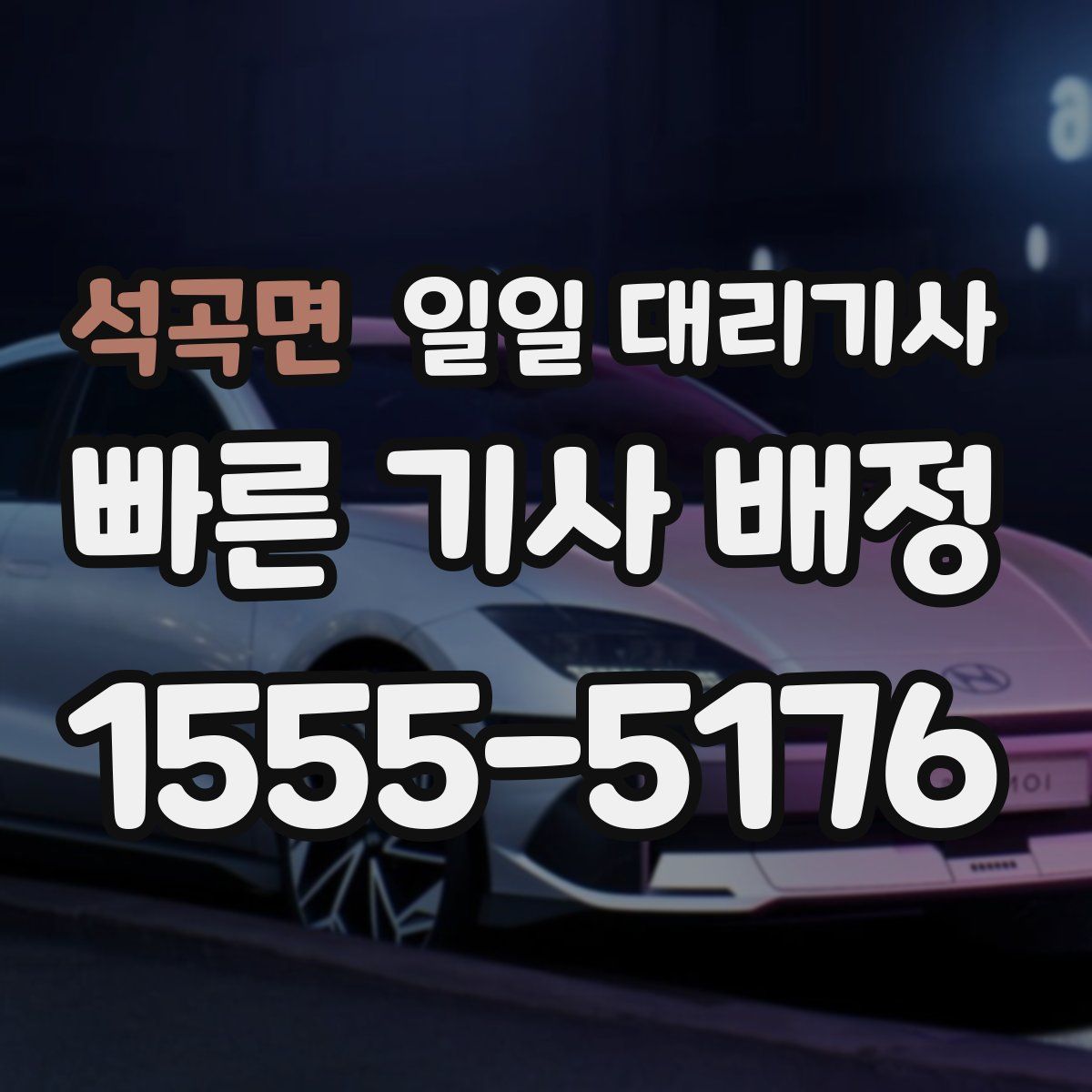 석곡면 일일 대리기사