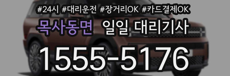 목사동면 일일 대리기사