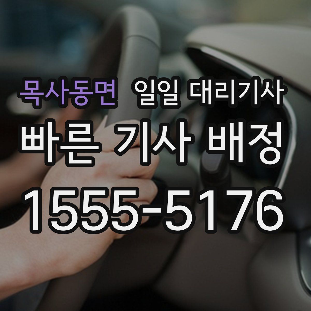 목사동면 일일 대리기사