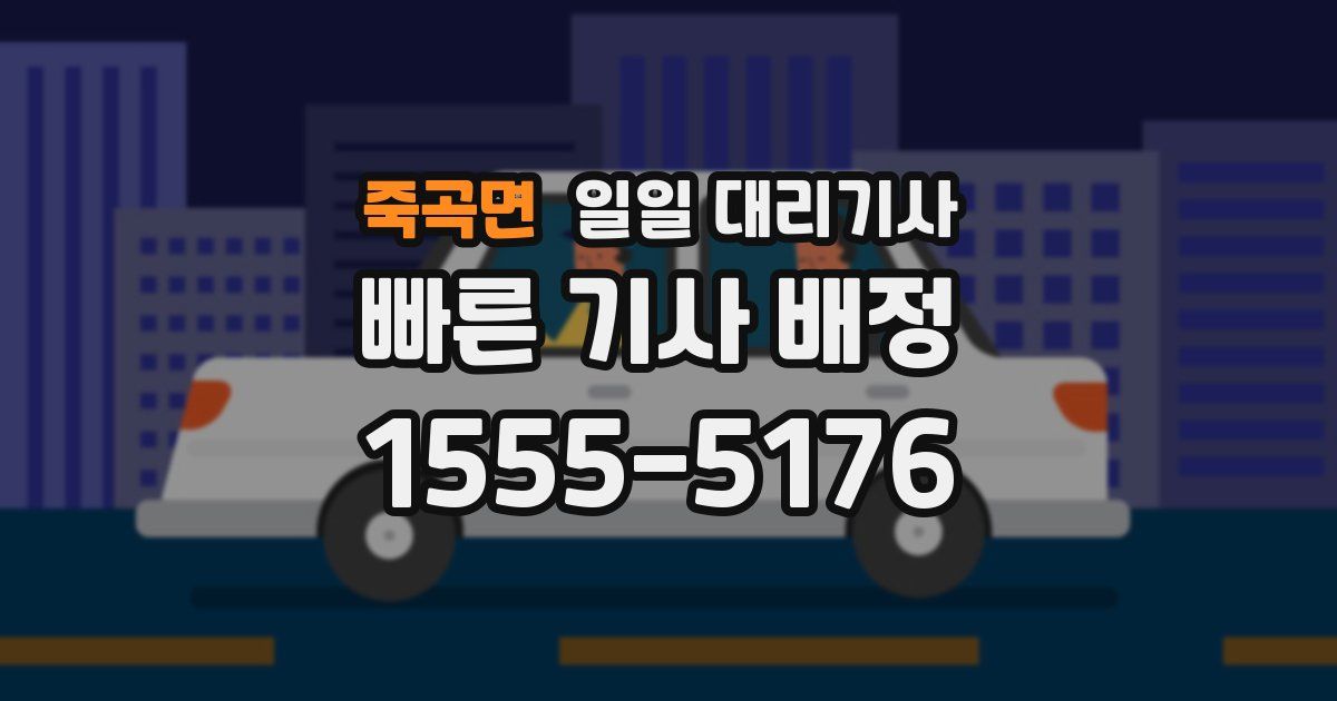 죽곡면 일일 대리기사